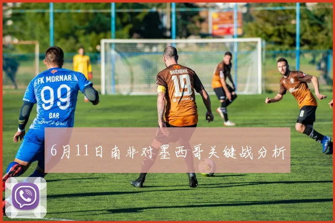 6月11日南非对墨西哥关键战分析