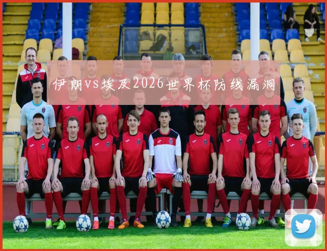 伊朗vs埃及2026世界杯防线漏洞