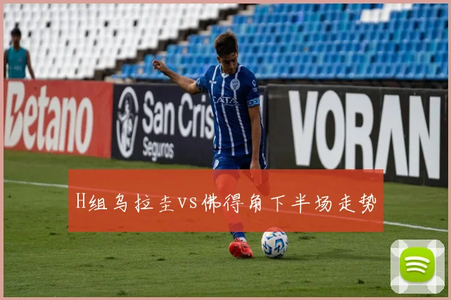 H组乌拉圭vs佛得角下半场走势