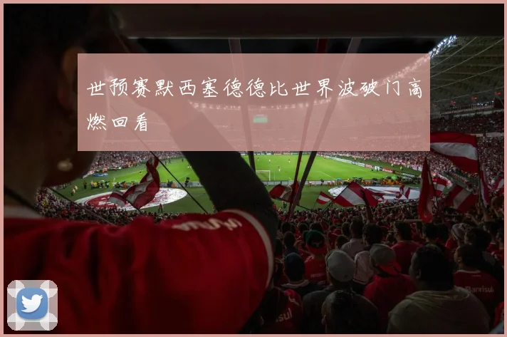 世预赛默西塞德德比世界波破门高燃回看