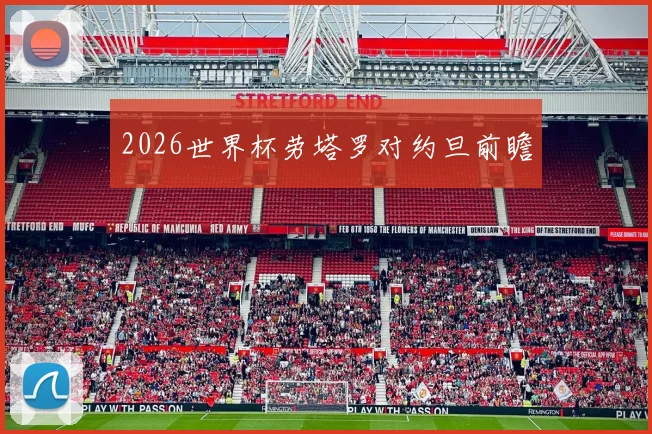 2026世界杯劳塔罗对约旦前瞻