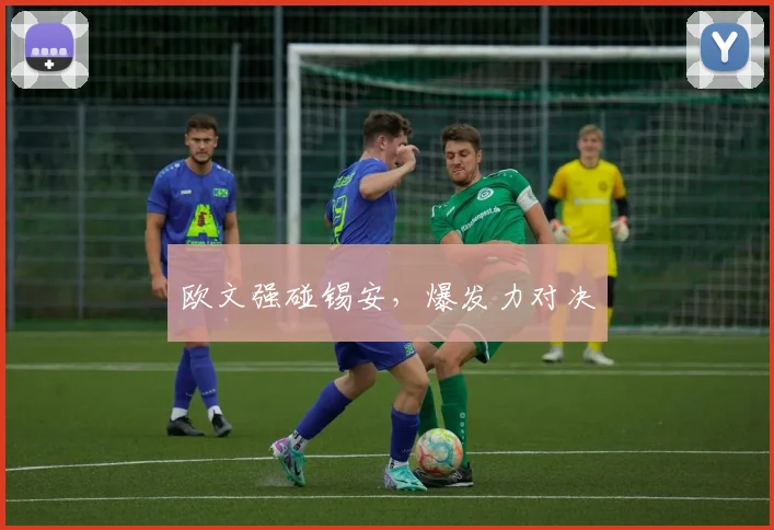 欧文强碰锡安，爆发力对决