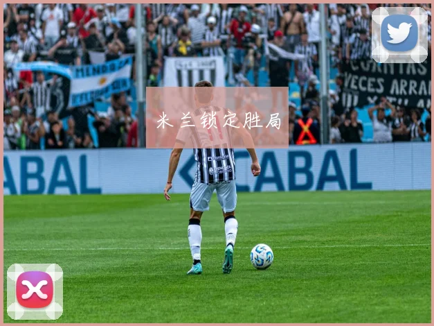 米兰锁定胜局