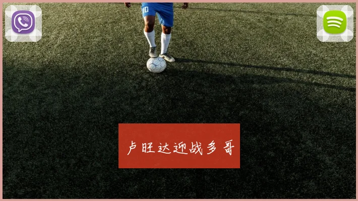 卢旺达迎战多哥