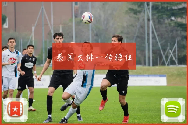 泰国女排一传稳住