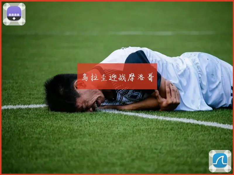 乌拉圭迎战摩洛哥