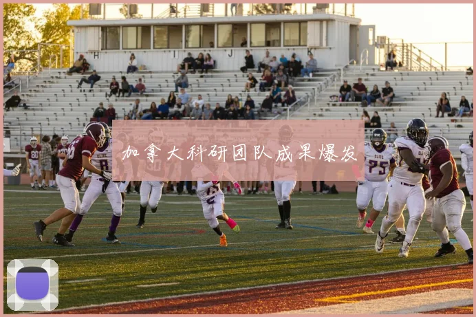 加拿大科研团队成果爆发