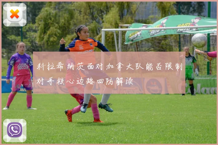 科拉希纳茨面对加拿大队能否限制对手核心边路回防解读