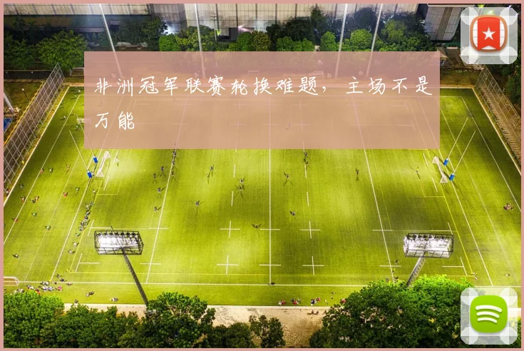 非洲冠军联赛轮换难题，主场不是万能