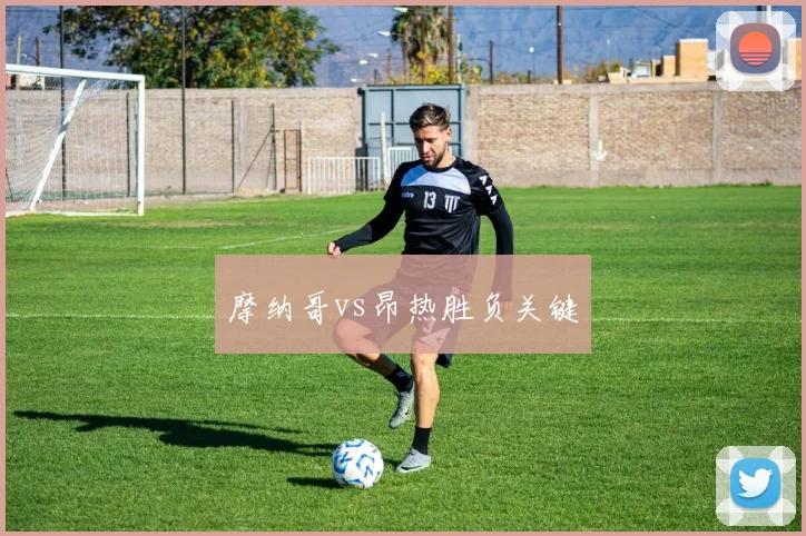 摩纳哥vs昂热胜负关键