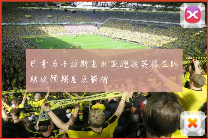 巴拿马卡拉斯基利亚迎战英格兰队助攻预期看点解析
