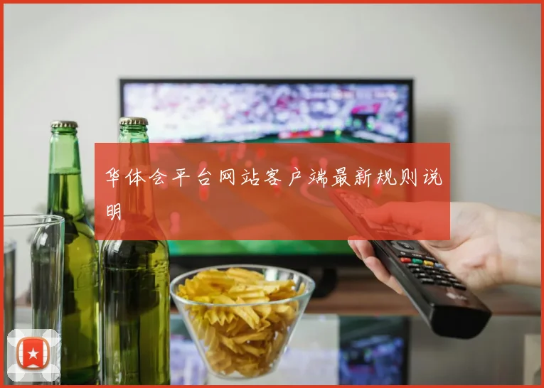 华体会平台网站客户端最新规则说明