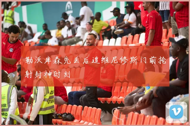 勒沃库森先丢后追维尼修斯门前抢射封神时刻