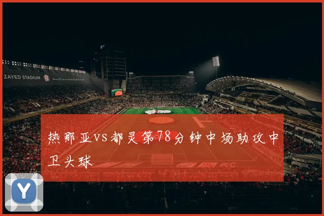 热那亚vs都灵第78分钟中场助攻中卫头球