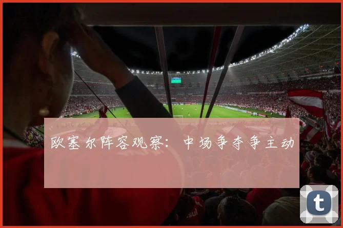 欧塞尔阵容观察：中场争夺争主动