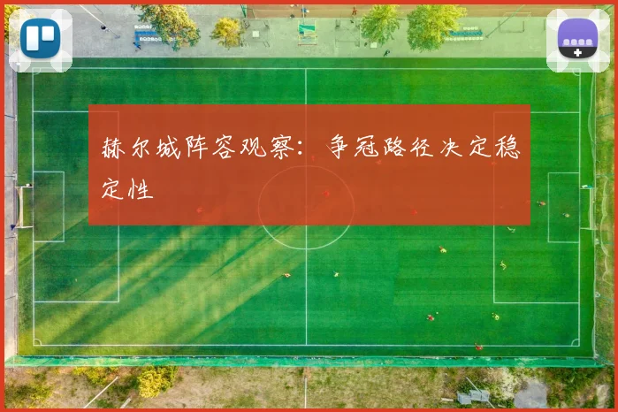 赫尔城阵容观察：争冠路径决定稳定性