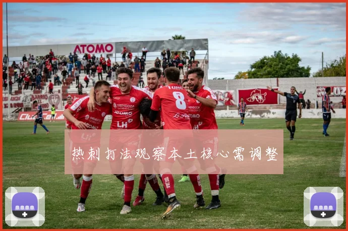 热刺打法观察本土核心需调整