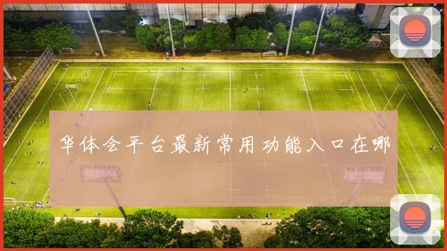 华体会平台最新常用功能入口在哪