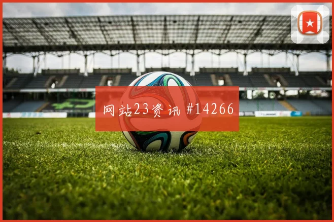 伊朗古多斯冲击新西兰后防低平球传中能否形成杀机