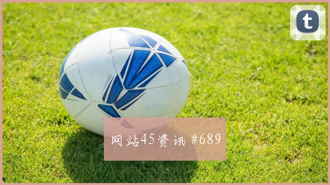 超级杯黑马米兰佛罗伦萨后防梦游榜首风暴