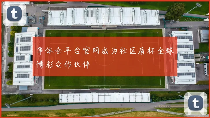 华体会平台官网成为社区盾杯全球博彩合作伙伴
