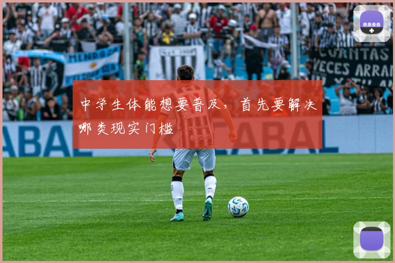 中学生体能想要普及，首先要解决哪类现实门槛