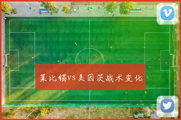 莱比锡vs美因茨战术变化