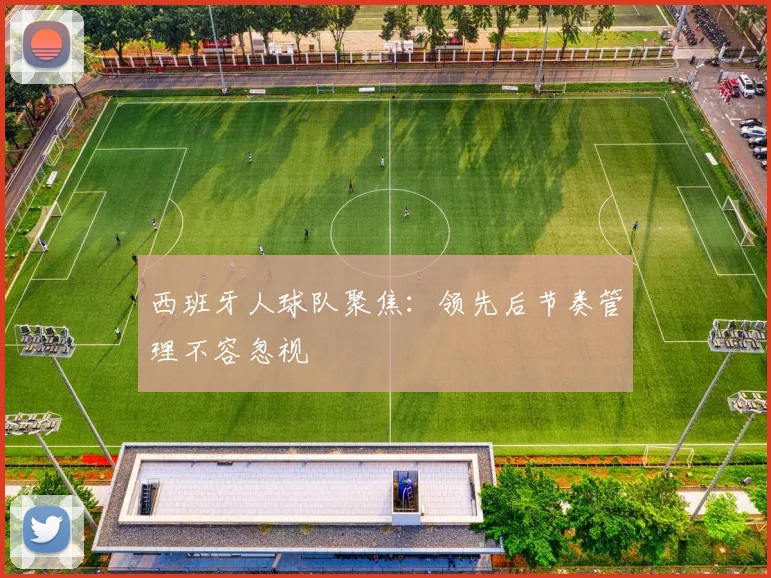 西班牙人球队聚焦：领先后节奏管理不容忽视