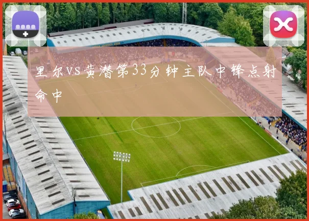里尔vs黄潜第33分钟主队中锋点射命中