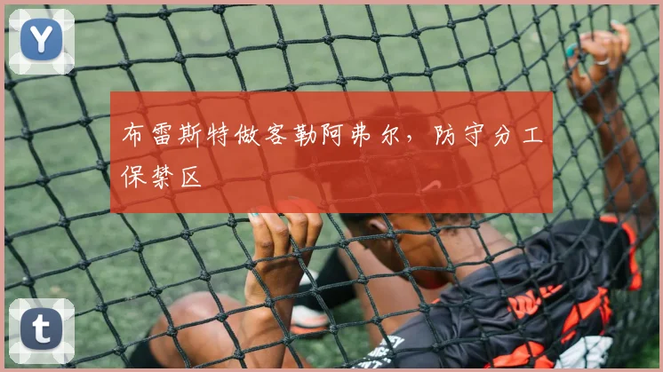 布雷斯特做客勒阿弗尔，防守分工保禁区